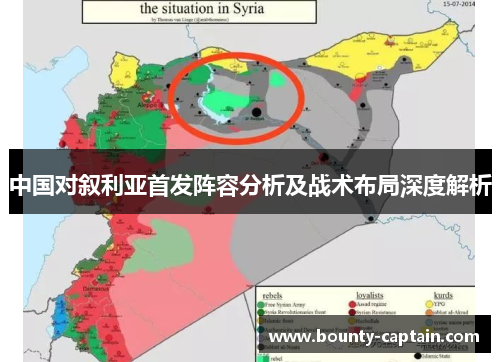 中国对叙利亚首发阵容分析及战术布局深度解析