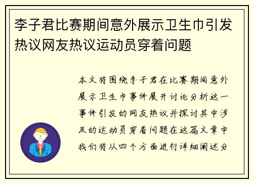 李子君比赛期间意外展示卫生巾引发热议网友热议运动员穿着问题