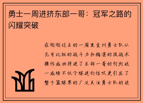 勇士一周进挤东部一哥：冠军之路的闪耀突破