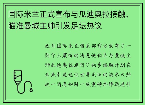 国际米兰正式宣布与瓜迪奥拉接触，瞄准曼城主帅引发足坛热议
