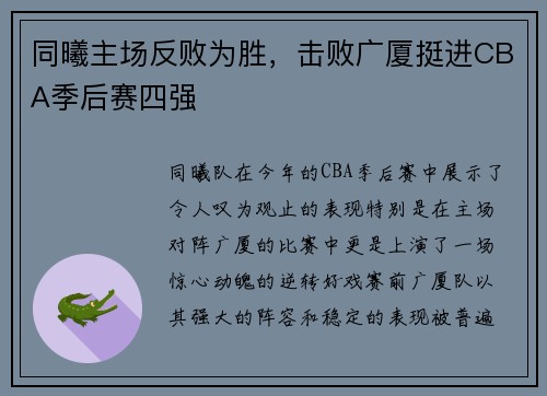 同曦主场反败为胜，击败广厦挺进CBA季后赛四强