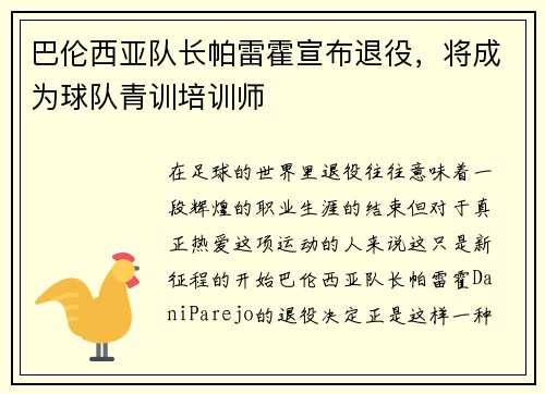 巴伦西亚队长帕雷霍宣布退役，将成为球队青训培训师