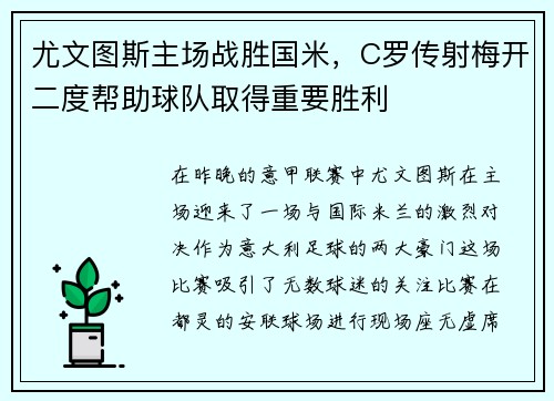 尤文图斯主场战胜国米，C罗传射梅开二度帮助球队取得重要胜利