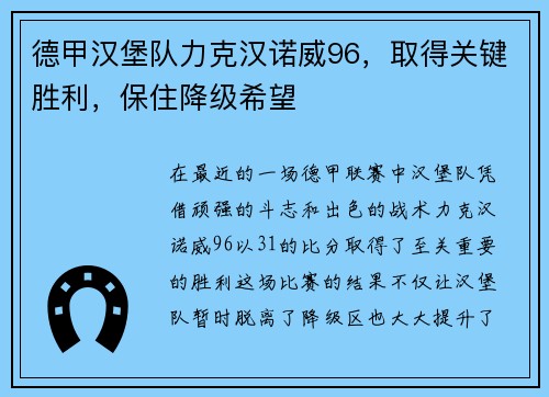 德甲汉堡队力克汉诺威96，取得关键胜利，保住降级希望