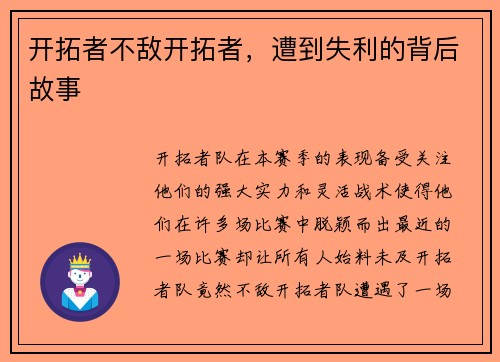 开拓者不敌开拓者，遭到失利的背后故事