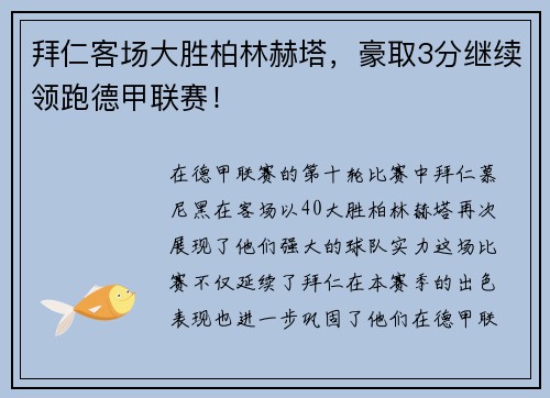 拜仁客场大胜柏林赫塔，豪取3分继续领跑德甲联赛！