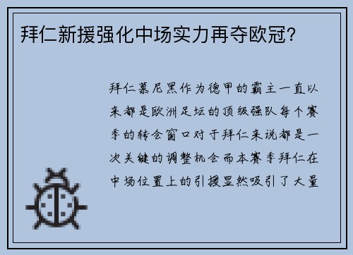 拜仁新援强化中场实力再夺欧冠？