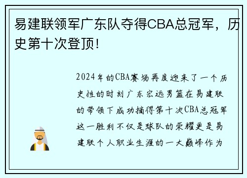 易建联领军广东队夺得CBA总冠军，历史第十次登顶！