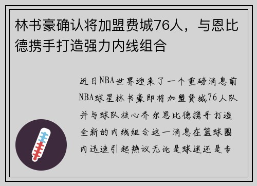 林书豪确认将加盟费城76人，与恩比德携手打造强力内线组合