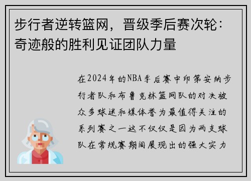 步行者逆转篮网，晋级季后赛次轮：奇迹般的胜利见证团队力量