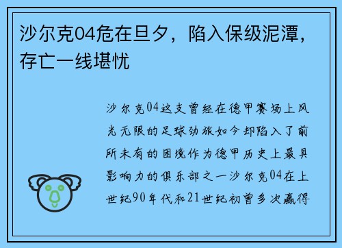 沙尔克04危在旦夕，陷入保级泥潭，存亡一线堪忧