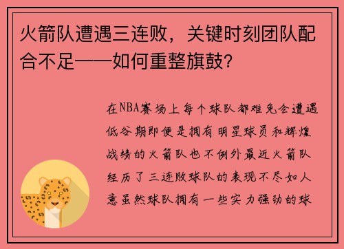 火箭队遭遇三连败，关键时刻团队配合不足——如何重整旗鼓？