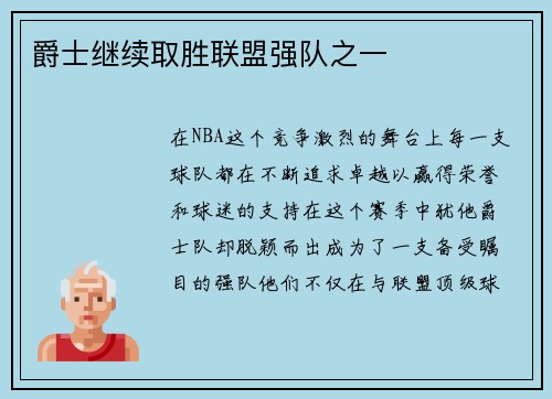 爵士继续取胜联盟强队之一