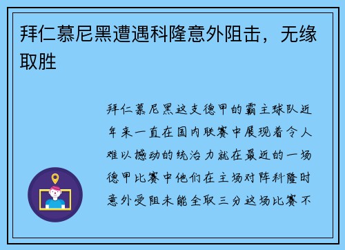拜仁慕尼黑遭遇科隆意外阻击，无缘取胜