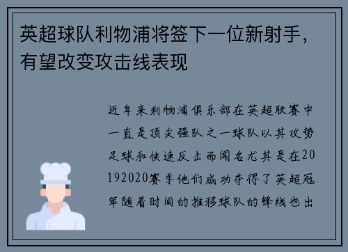 英超球队利物浦将签下一位新射手，有望改变攻击线表现